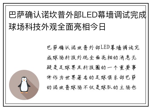 巴萨确认诺坎普外部LED幕墙调试完成球场科技外观全面亮相今日
