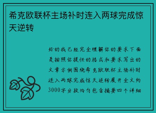 希克欧联杯主场补时连入两球完成惊天逆转