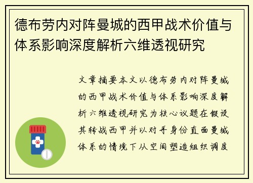 德布劳内对阵曼城的西甲战术价值与体系影响深度解析六维透视研究