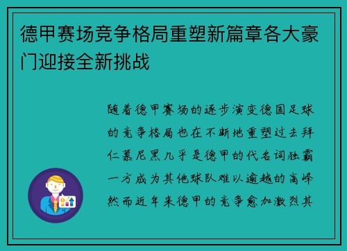 德甲赛场竞争格局重塑新篇章各大豪门迎接全新挑战