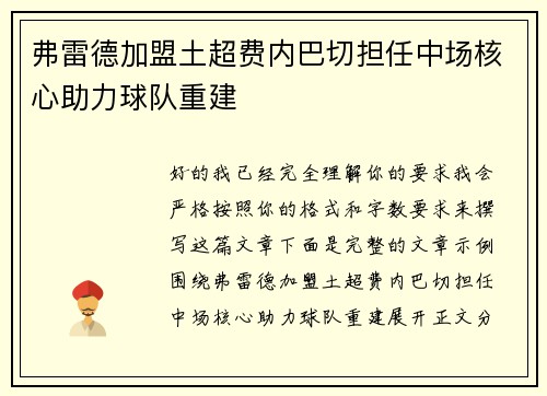 弗雷德加盟土超费内巴切担任中场核心助力球队重建
