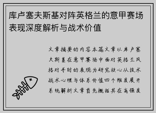 库卢塞夫斯基对阵英格兰的意甲赛场表现深度解析与战术价值