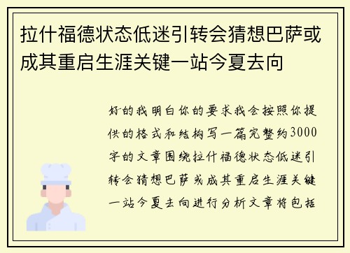 拉什福德状态低迷引转会猜想巴萨或成其重启生涯关键一站今夏去向