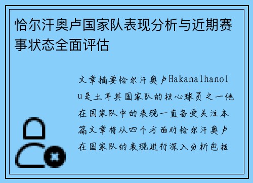 恰尔汗奥卢国家队表现分析与近期赛事状态全面评估