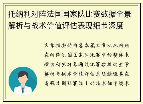 托纳利对阵法国国家队比赛数据全景解析与战术价值评估表现细节深度