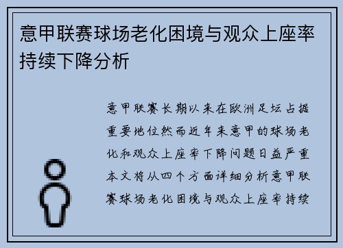 意甲联赛球场老化困境与观众上座率持续下降分析 意甲联赛球场老化困境与观众上座率持续下降分析