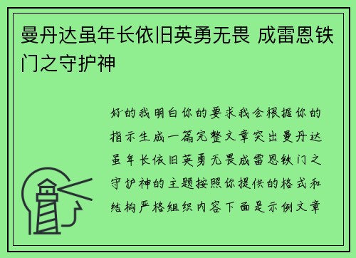 曼丹达虽年长依旧英勇无畏 成雷恩铁门之守护神