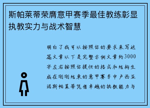 斯帕莱蒂荣膺意甲赛季最佳教练彰显执教实力与战术智慧