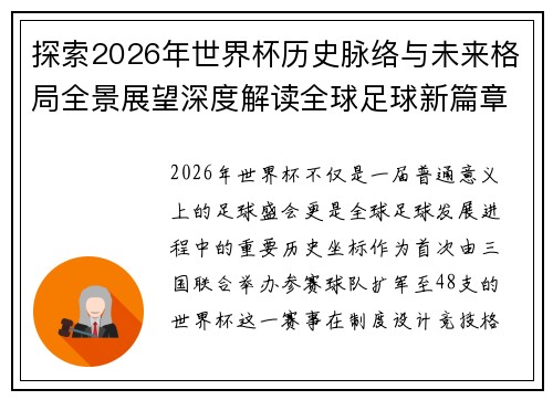 探索2026年世界杯历史脉络与未来格局全景展望深度解读全球足球新篇章