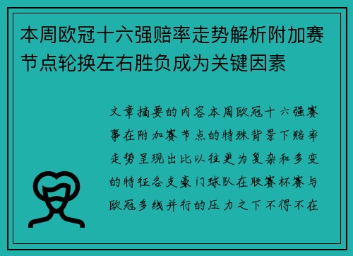 本周欧冠十六强赔率走势解析附加赛节点轮换左右胜负成为关键因素
