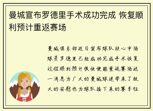 曼城宣布罗德里手术成功完成 恢复顺利预计重返赛场