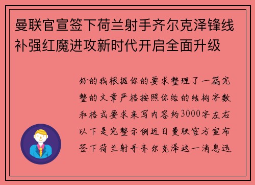 曼联官宣签下荷兰射手齐尔克泽锋线补强红魔进攻新时代开启全面升级