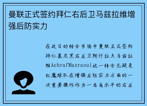 曼联正式签约拜仁右后卫马兹拉维增强后防实力