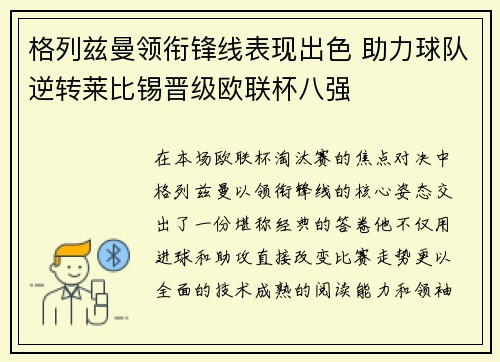格列兹曼领衔锋线表现出色 助力球队逆转莱比锡晋级欧联杯八强