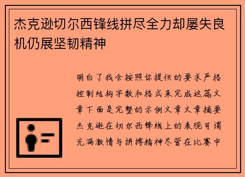杰克逊切尔西锋线拼尽全力却屡失良机仍展坚韧精神