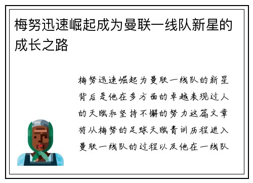 梅努迅速崛起成为曼联一线队新星的成长之路
