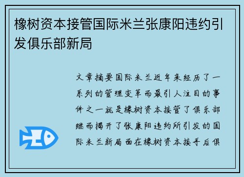 橡树资本接管国际米兰张康阳违约引发俱乐部新局
