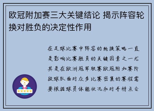 欧冠附加赛三大关键结论 揭示阵容轮换对胜负的决定性作用