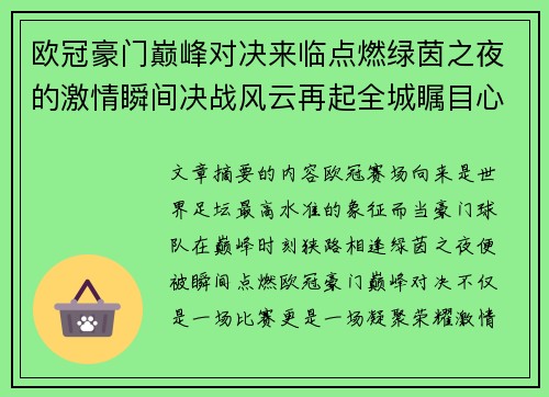 欧冠豪门巅峰对决来临点燃绿茵之夜的激情瞬间决战风云再起全城瞩目心跳加速
