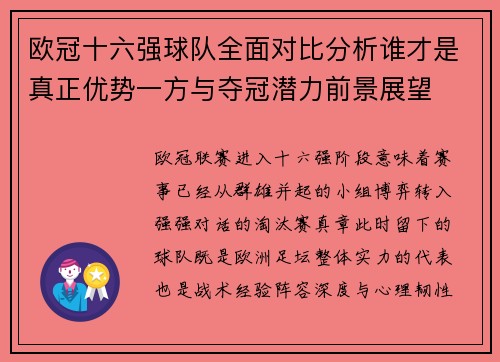 欧冠十六强球队全面对比分析谁才是真正优势一方与夺冠潜力前景展望