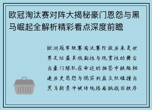 欧冠淘汰赛对阵大揭秘豪门恩怨与黑马崛起全解析精彩看点深度前瞻