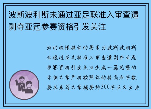 波斯波利斯未通过亚足联准入审查遭剥夺亚冠参赛资格引发关注