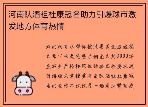 河南队酒祖杜康冠名助力引爆球市激发地方体育热情