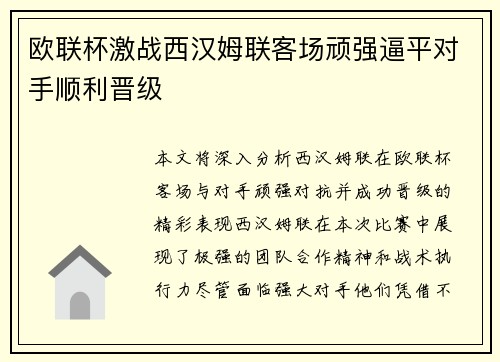 欧联杯激战西汉姆联客场顽强逼平对手顺利晋级 欧联杯激战西汉姆联客场顽强逼平对手顺利晋级