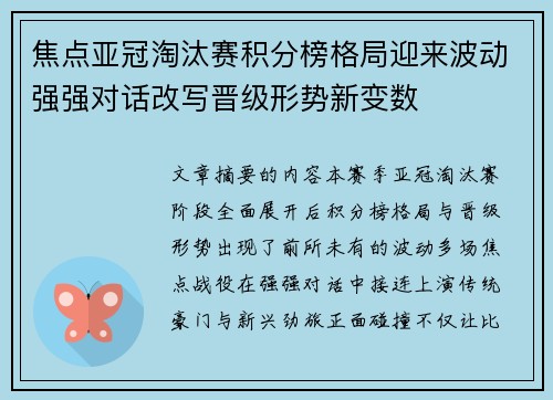 焦点亚冠淘汰赛积分榜格局迎来波动强强对话改写晋级形势新变数