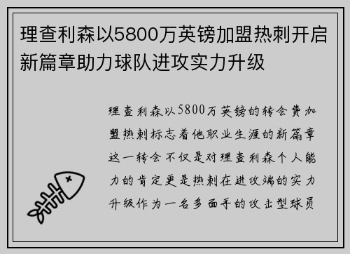 理查利森以5800万英镑加盟热刺开启新篇章助力球队进攻实力升级