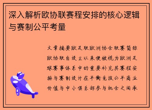 深入解析欧协联赛程安排的核心逻辑与赛制公平考量