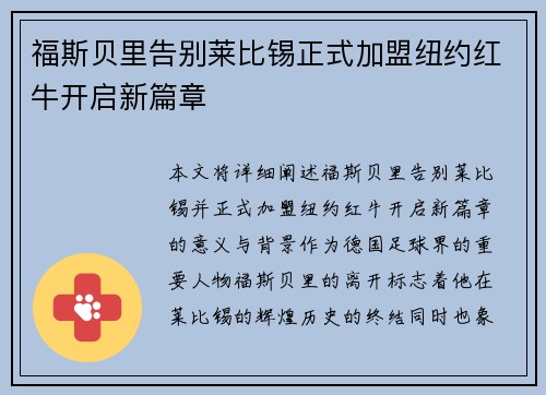 福斯贝里告别莱比锡正式加盟纽约红牛开启新篇章