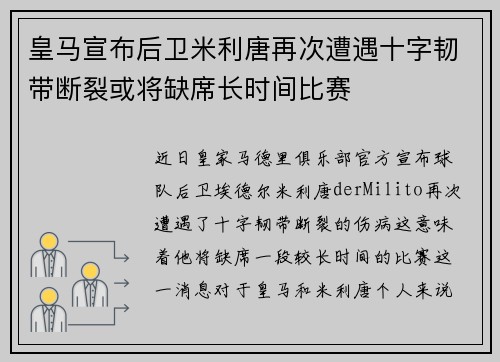 皇马宣布后卫米利唐再次遭遇十字韧带断裂或将缺席长时间比赛 皇马宣布后卫米利唐再次遭遇十字韧带断裂或将缺席长时间比赛