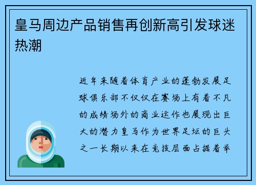 皇马周边产品销售再创新高引发球迷热潮