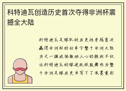 科特迪瓦创造历史首次夺得非洲杯震撼全大陆