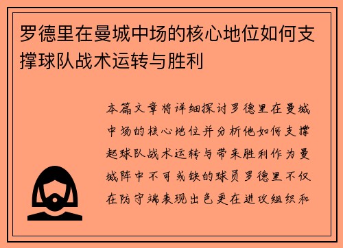 罗德里在曼城中场的核心地位如何支撑球队战术运转与胜利