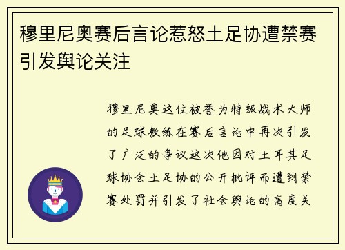 穆里尼奥赛后言论惹怒土足协遭禁赛引发舆论关注