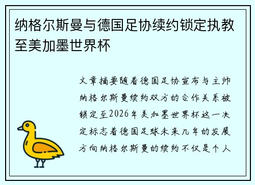 纳格尔斯曼与德国足协续约锁定执教至美加墨世界杯