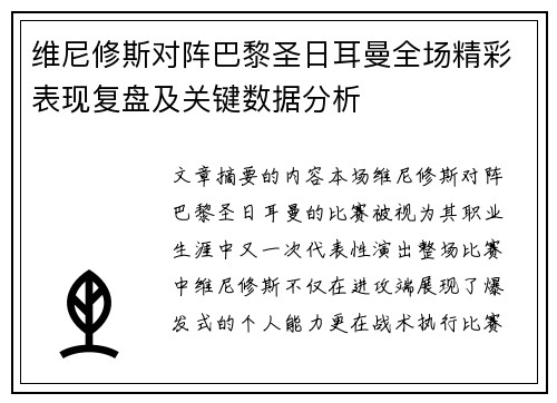 维尼修斯对阵巴黎圣日耳曼全场精彩表现复盘及关键数据分析