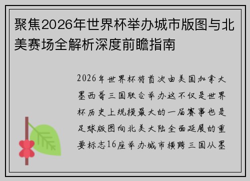 聚焦2026年世界杯举办城市版图与北美赛场全解析深度前瞻指南 聚焦2026年世界杯举办城市版图与北美赛场全解析深度前瞻指南