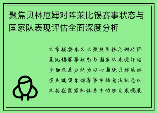 聚焦贝林厄姆对阵莱比锡赛事状态与国家队表现评估全面深度分析 聚焦贝林厄姆对阵莱比锡赛事状态与国家队表现评估全面深度分析