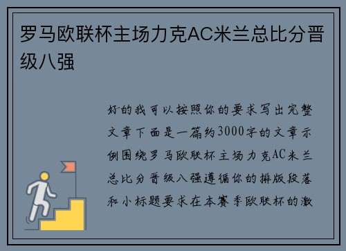 罗马欧联杯主场力克AC米兰总比分晋级八强 罗马欧联杯主场力克AC米兰总比分晋级八强