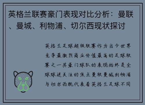 英格兰联赛豪门表现对比分析:曼联、曼城、利物浦、切尔西现状探讨 英格兰联赛豪门表现对比分析:曼联、曼城、利物浦、切尔西现状探讨