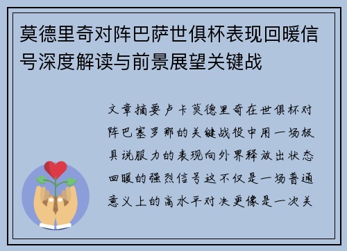 莫德里奇对阵巴萨世俱杯表现回暖信号深度解读与前景展望关键战