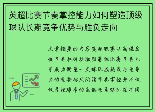 英超比赛节奏掌控能力如何塑造顶级球队长期竞争优势与胜负走向 英超比赛节奏掌控能力如何塑造顶级球队长期竞争优势与胜负走向