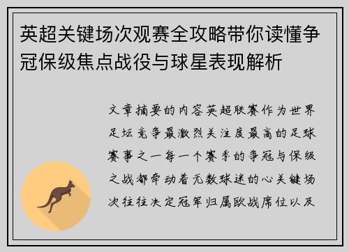 英超关键场次观赛全攻略带你读懂争冠保级焦点战役与球星表现解析 英超关键场次观赛全攻略带你读懂争冠保级焦点战役与球星表现解析