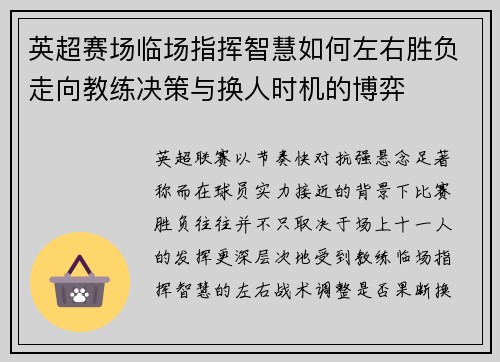 英超赛场临场指挥智慧如何左右胜负走向教练决策与换人时机的博弈 英超赛场临场指挥智慧如何左右胜负走向教练决策与换人时机的博弈