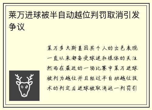 莱万进球被半自动越位判罚取消引发争议 莱万进球被半自动越位判罚取消引发争议