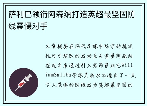 萨利巴领衔阿森纳打造英超最坚固防线震慑对手
