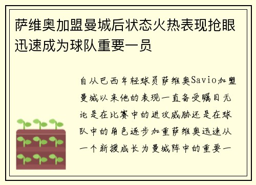 萨维奥加盟曼城后状态火热表现抢眼迅速成为球队重要一员